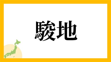 駿名字